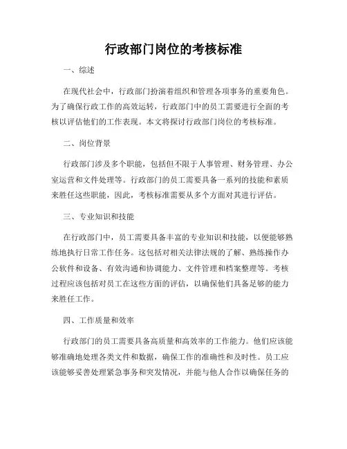 行政部门岗位的考核标准