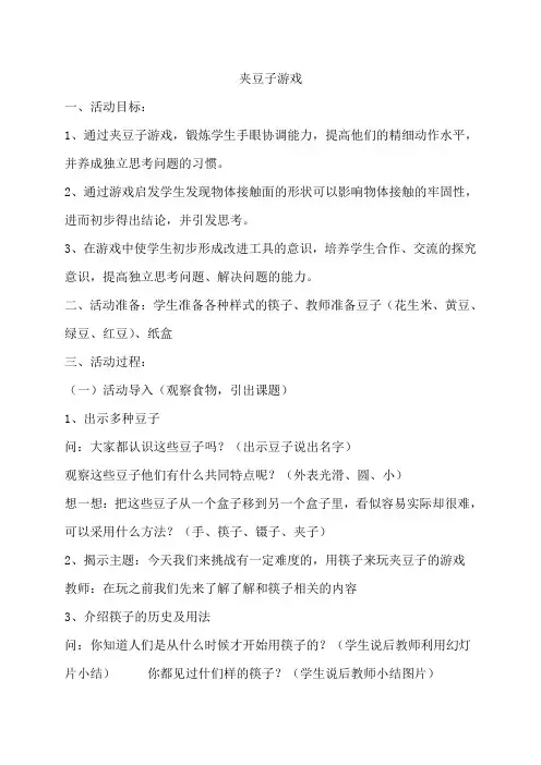 夹豆子游戏