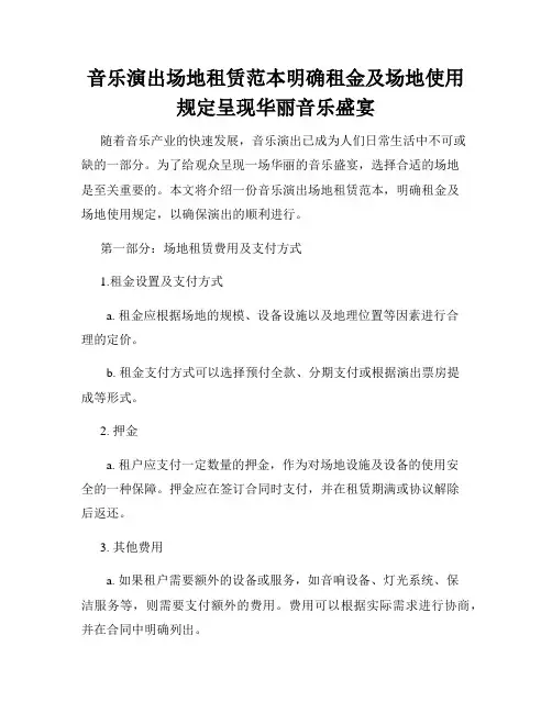 音乐演出场地租赁范本明确租金及场地使用规定呈现华丽音乐盛宴