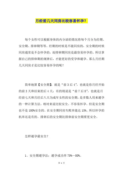 月经前几天同房比较容易怀孕？