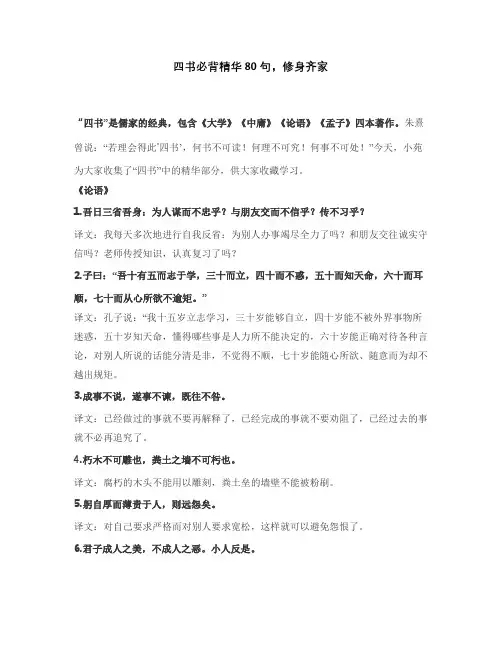 四书必背精华80句,修身齐家