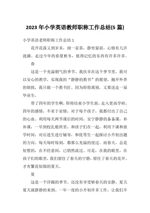 2023年小学英语教师职称工作总结(5篇)