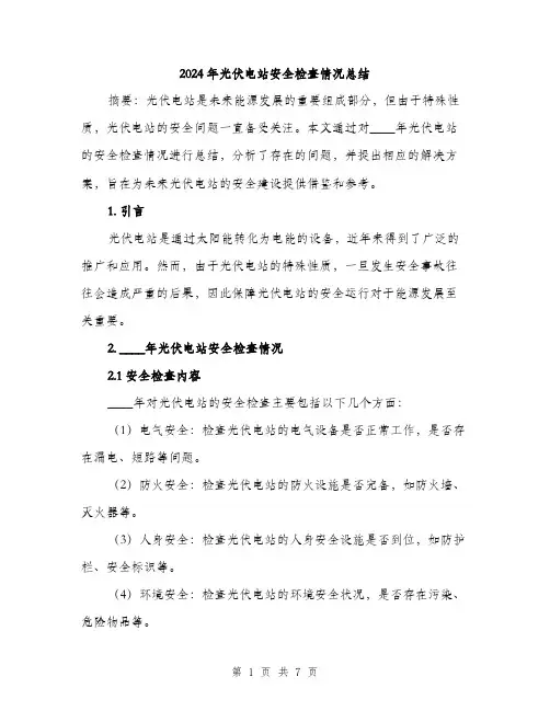 2024年光伏电站安全检查情况总结(3篇)