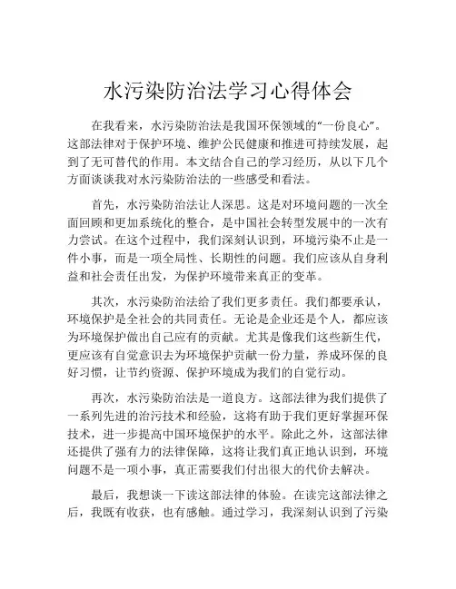 水污染防治法学习心得体会