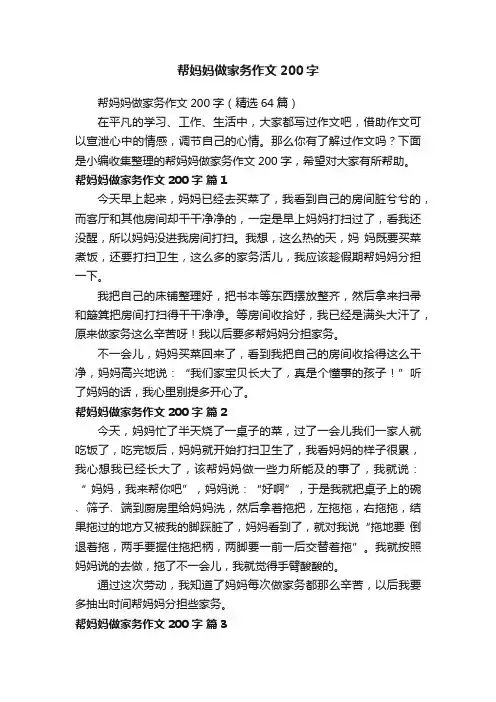帮妈妈做家务作文200字（精选64篇）