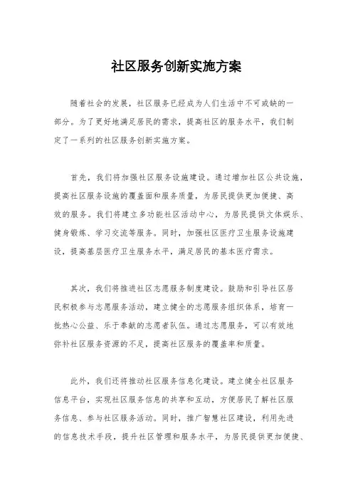 社区服务创新实施方案