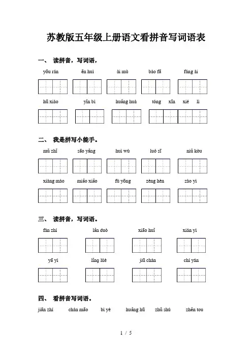 苏教版五年级上册语文看拼音写词语表