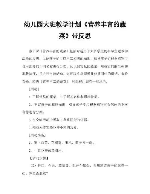幼儿园大班教案《营养丰富的蔬菜》含反思