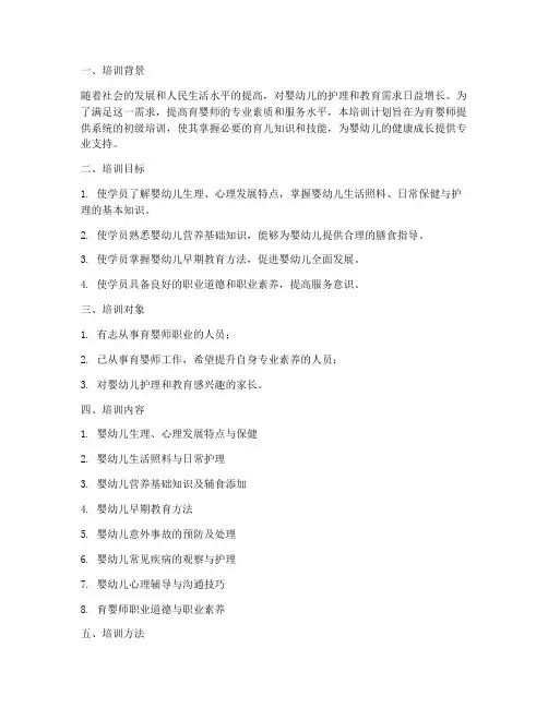 育婴师初级培训计划方案