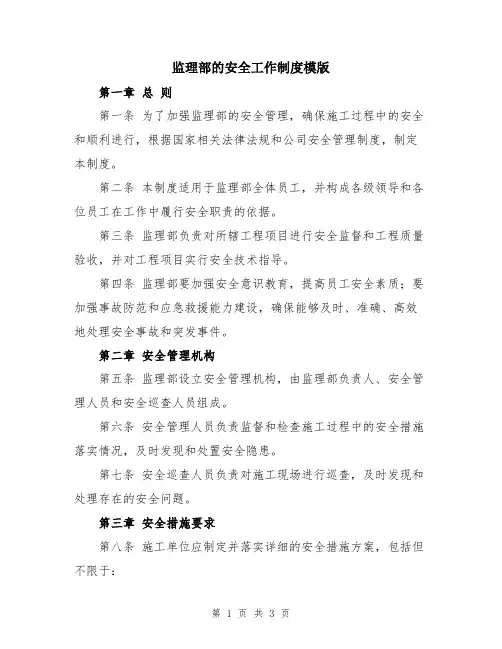 监理部的安全工作制度模版