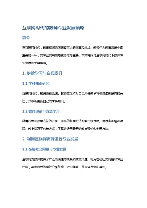 互联网时代的教师专业发展策略