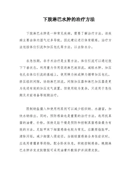 下肢淋巴水肿的治疗方法
