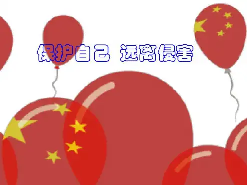 未成年人保护法《保护自己_远离侵害》精简版主题班会-2022年学习资料