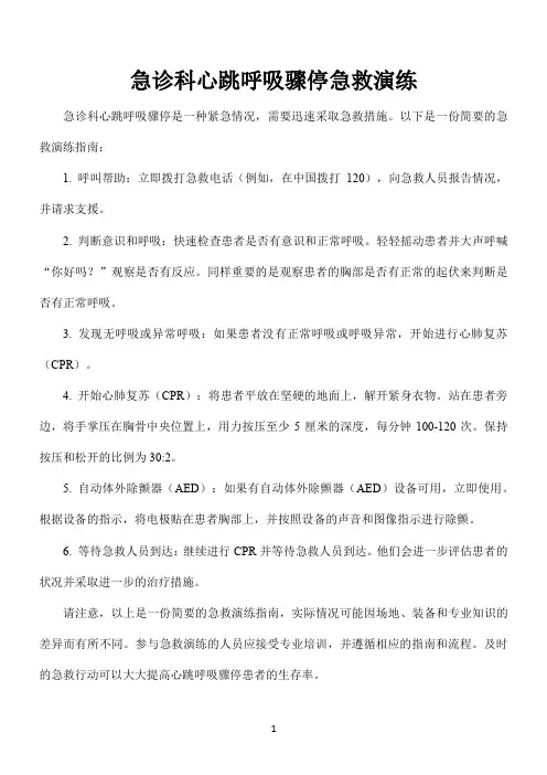 急诊科心跳呼吸骤停急救演练