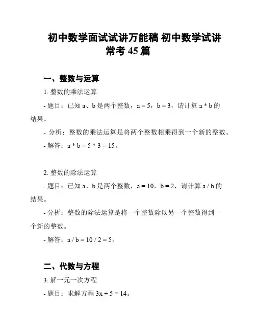 初中数学面试试讲万能稿 初中数学试讲常考45篇