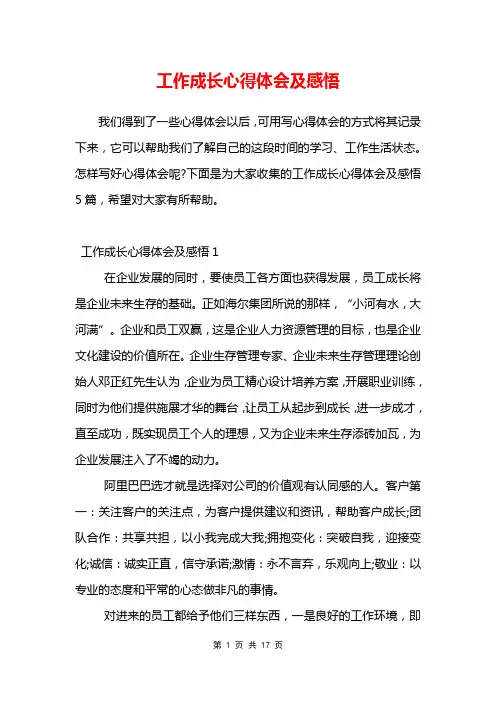 工作成长心得体会及感悟