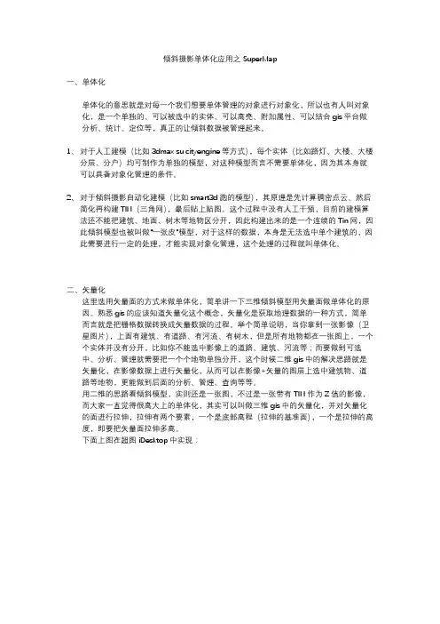 倾斜摄影单体