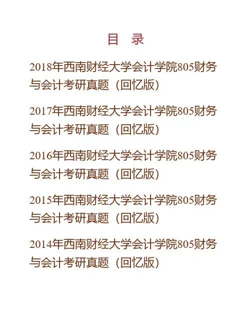 西南财经大学会计学院805财务与会计历年考研真题专业课考试试题