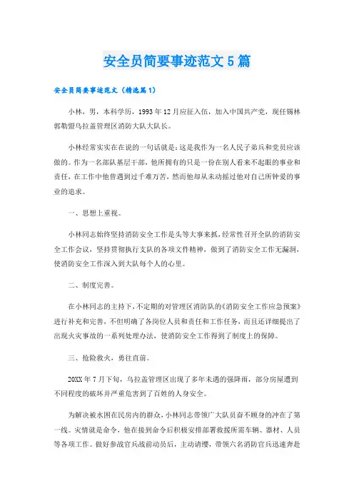安全员简要事迹范文5篇