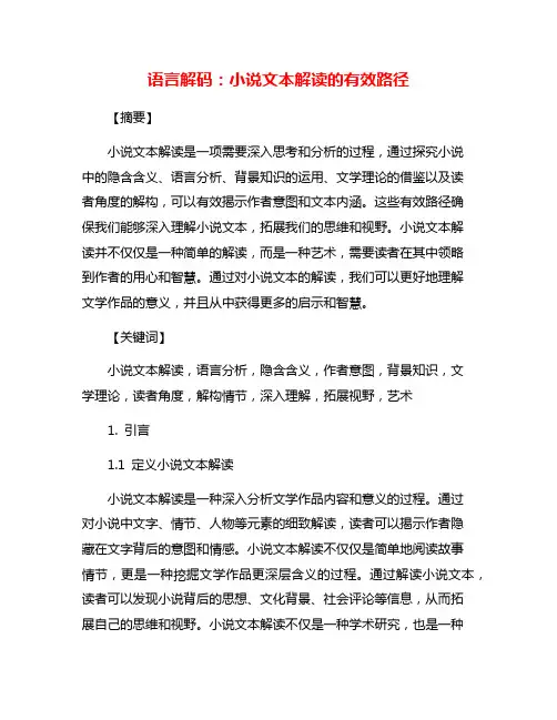 语言解码：小说文本解读的有效路径