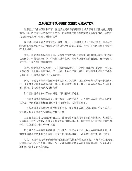 医院绩效考核与薪酬激励的问题及对策