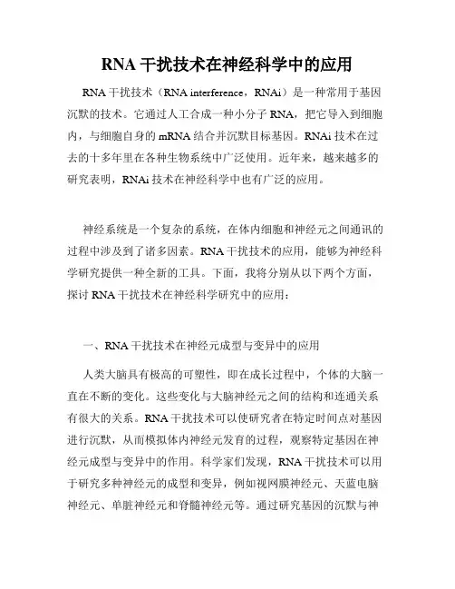 RNA干扰技术在神经科学中的应用