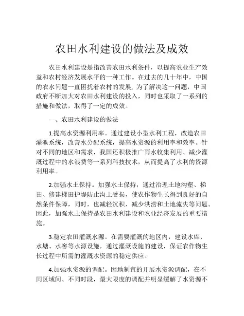 农田水利建设的做法及成效