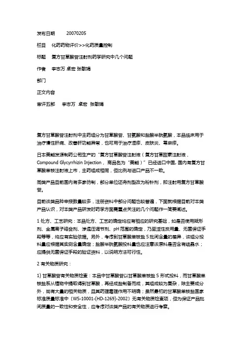 155复方甘草酸苷注射剂药学研究中几个问题