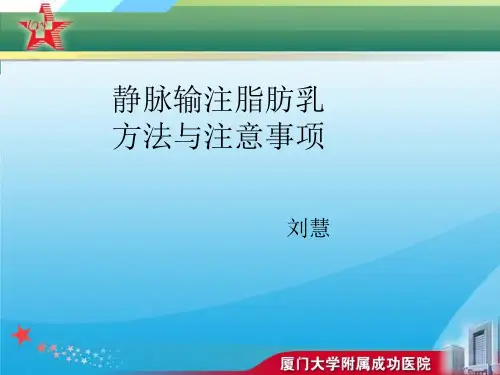 静脉输注脂肪乳方法与注意事项