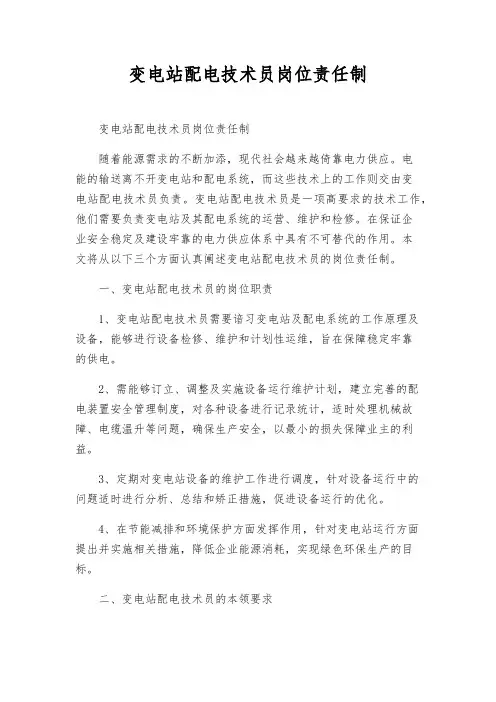变电站配电技术员岗位责任制