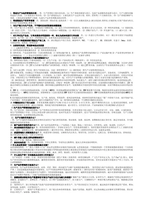 生产与运作管理
