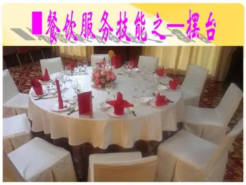 餐饮服务技能之四中餐摆台