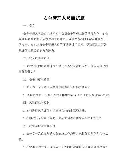 安全管理人员面试题