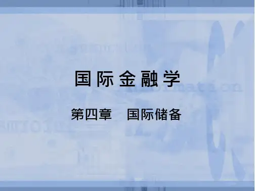 国际金融学国际储备