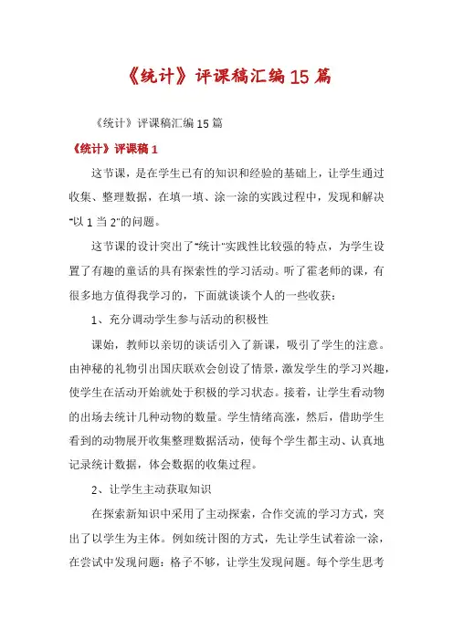 《统计》评课稿汇编15篇
