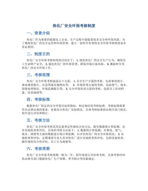 焦化厂安全环保考核制度