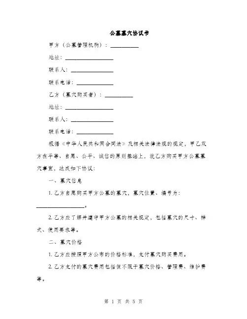 公墓墓穴协议书(2篇)