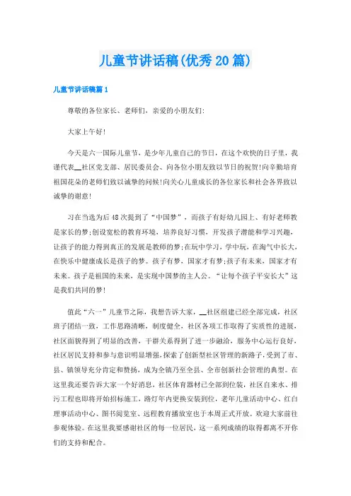 儿童节讲话稿(优秀20篇)