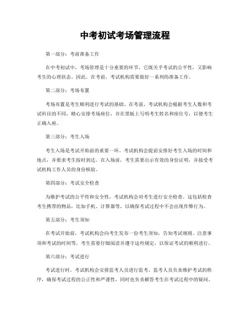 中考初试考场管理流程