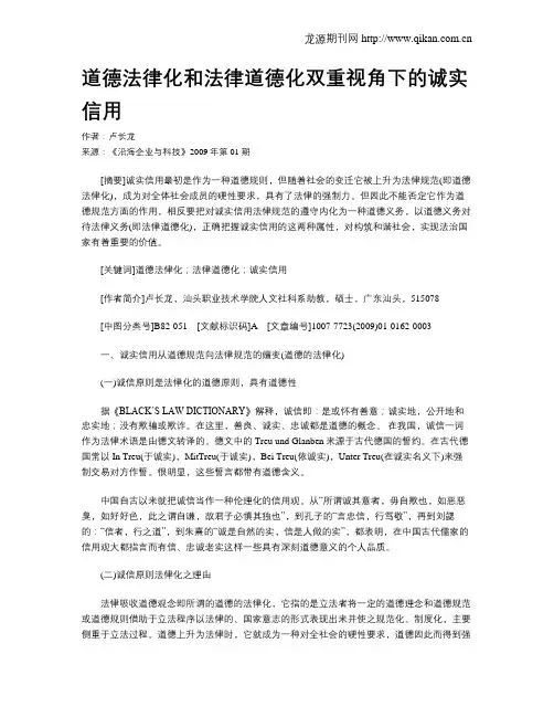 道德法律化和法律道德化双重视角下的诚实信用