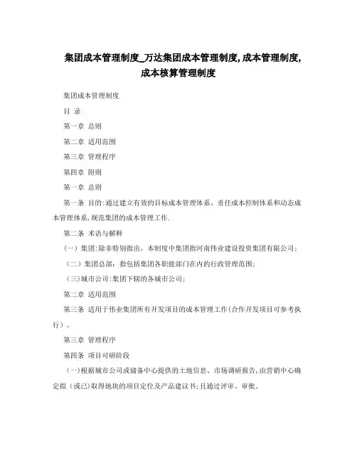 集团成本管理制度_万达集团成本管理制度,成本管理制度,成本核算管理制度