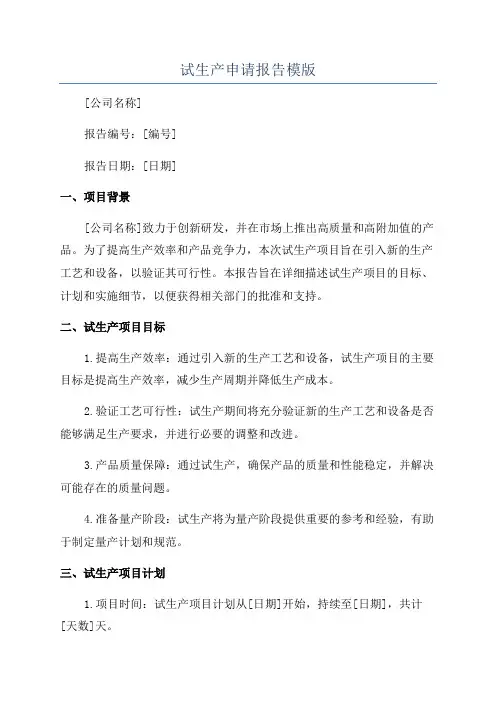试生产申请报告模版