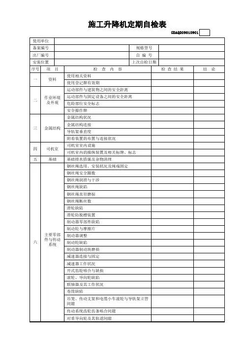 施工升降机定期自检表(含续表)