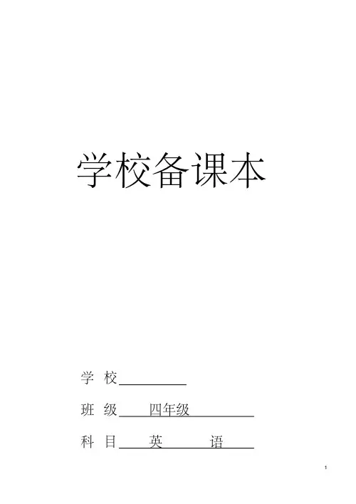 闽教版小学英语四年级下册教案(全册)