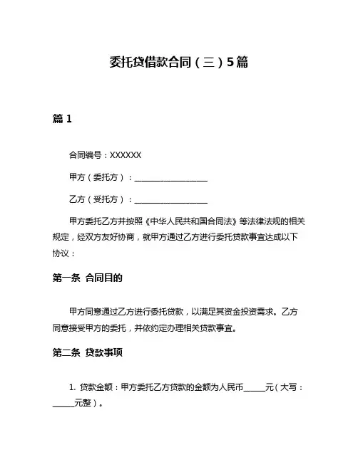 委托贷借款合同(三)5篇