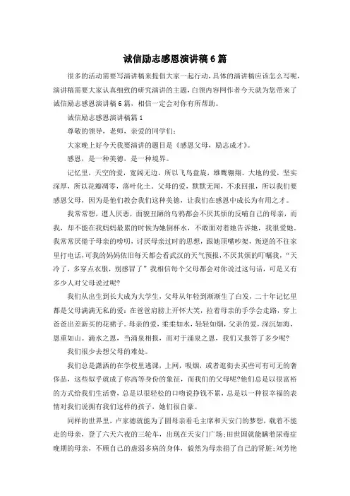诚信励志感恩演讲稿6篇