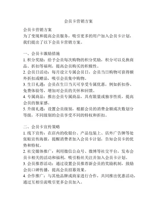会员卡营销方案