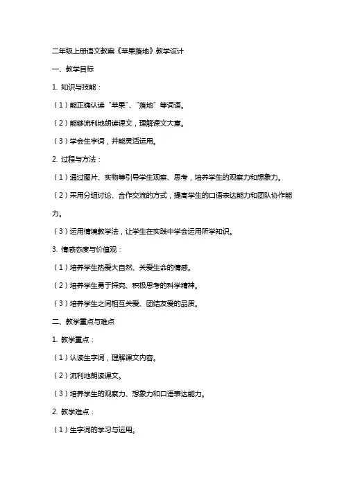 二年级上册语文教案《苹果落地》教学设计