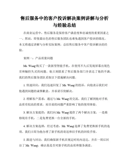 售后服务中的客户投诉解决案例讲解与分析与经验总结