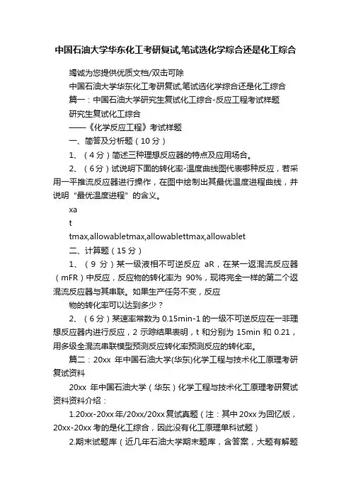 中国石油大学华东化工考研复试,笔试选化学综合还是化工综合